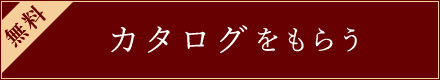 カタログをもらう
