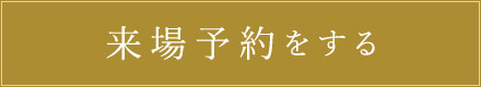 来場予約をする