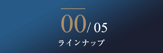 00/05 ラインナップ
