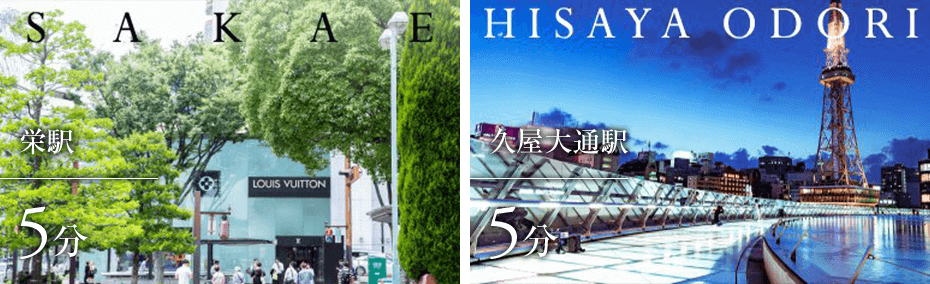 「栄」駅から徒歩5分「久屋大通駅」から徒歩5分