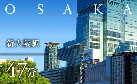新大阪駅まで47分