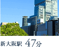 新大阪駅まで47分