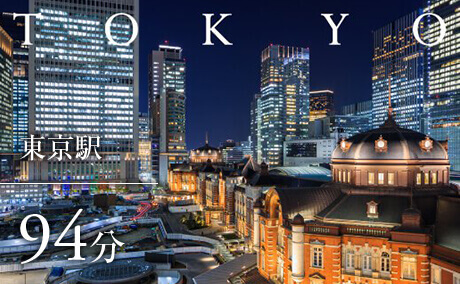 東京駅まで94分