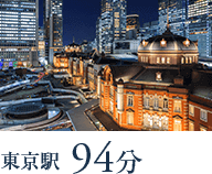 東京駅まで94分