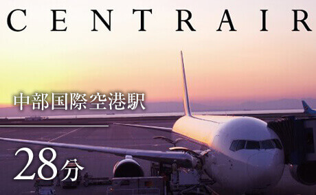 中部国際空港駅まで28分