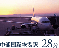 中部国際空港駅まで28分