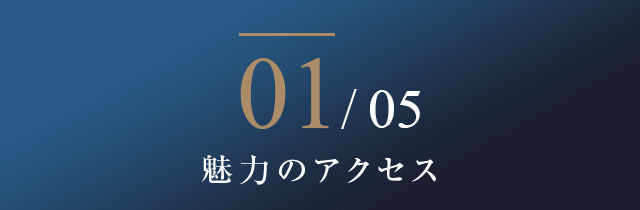 01/05　魅力のアクセス