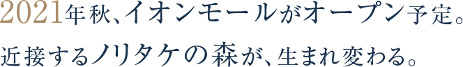 2021年秋、イオンモールが オープン予定。 近接するノリタケの森が、生まれ変わる。