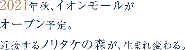 2021年秋、イオンモールが オープン予定。 近接するノリタケの森が、生まれ変わる。