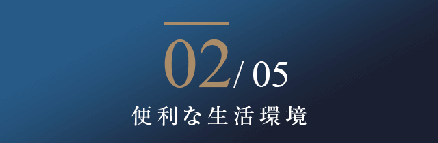02/05 便利な生活環境