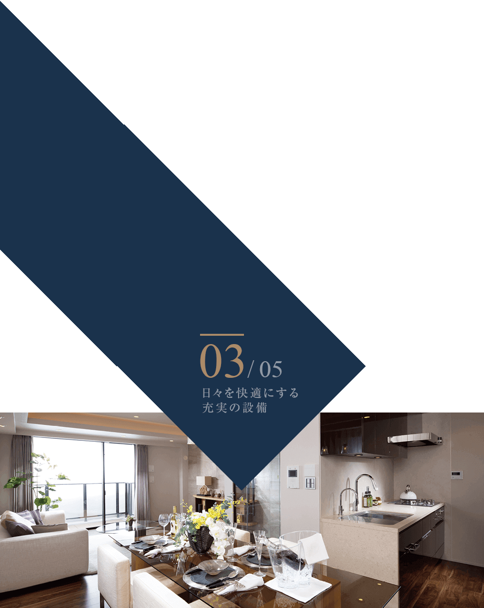 03/05 日々を快適にする充実の設備　リビング・ダイニング・キッチンの参考写真