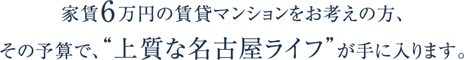 家賃6万円の賃貸マンションをお考えの方、その予算で、“ワンランク上のシングルライフ”が手に入ります。