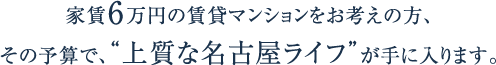 家賃6万円の賃貸マンションをお考えの方、その予算で、“ワンランク上のシングルライフ”が手に入ります。
