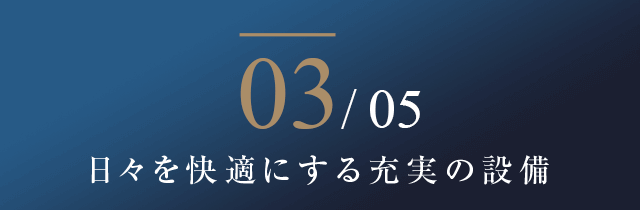 03/05 日々を快適にする充実の設備