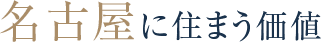 名古屋に住う価値