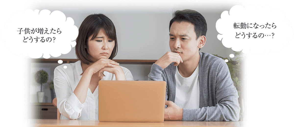 子供が増えたらどうするの？転勤になったらどうするの…？