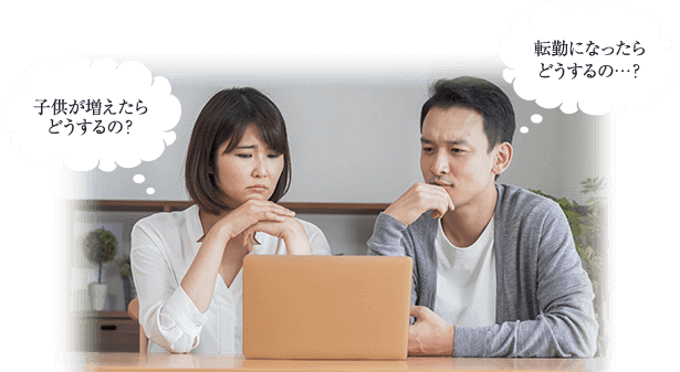 子供が増えたらどうするの？転勤になったらどうするの…？