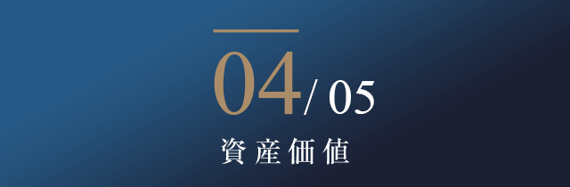 04/05 資源価値