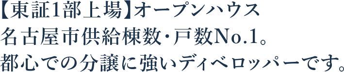 オープンハウス | 名古屋市供給棟数・戸数No.1。都心での分譲に強いディベロッパーです。