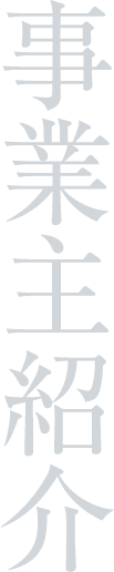 事業主紹介
