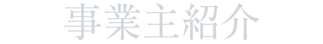 事業主紹介