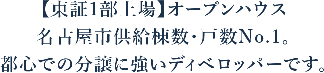 オープンハウス | 名古屋市供給棟数・戸数No.1。都心での分譲に強いディベロッパーです。