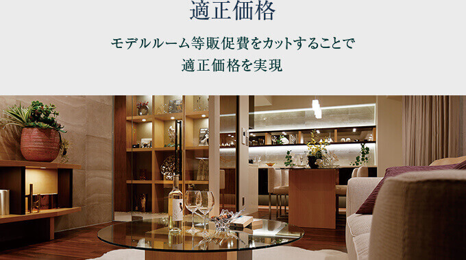 適正価格　モデルルーム等販促費をカットすることで適正価格を実現