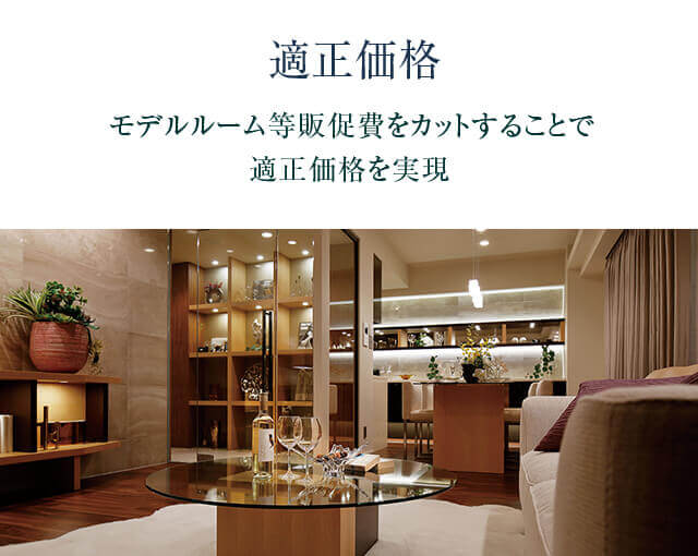 適正価格　モデルルーム等販促費をカットすることで適正価格を実現