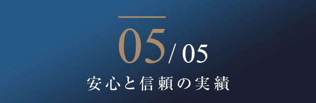 安心と信頼の実績