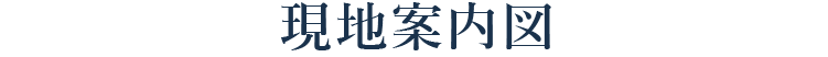 現地案内図