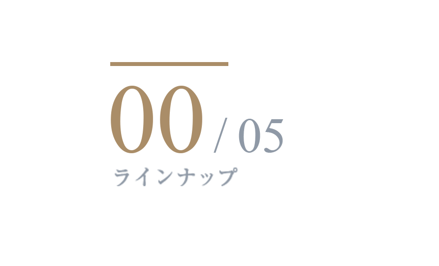 00/05 ラインナップ