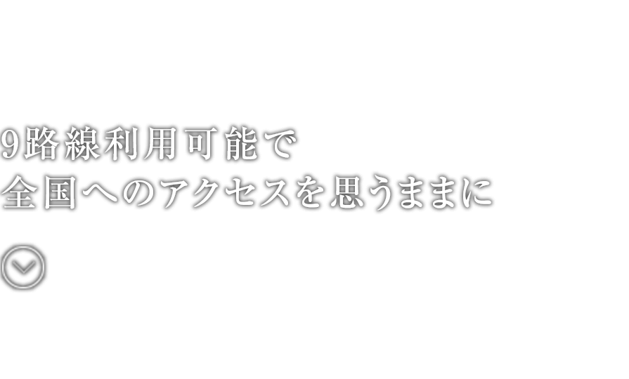 9路線利⽤可能で全国へのアクセスを思いままに
