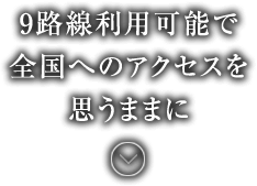 9路線利⽤可能で全国へのアクセスを思いままに