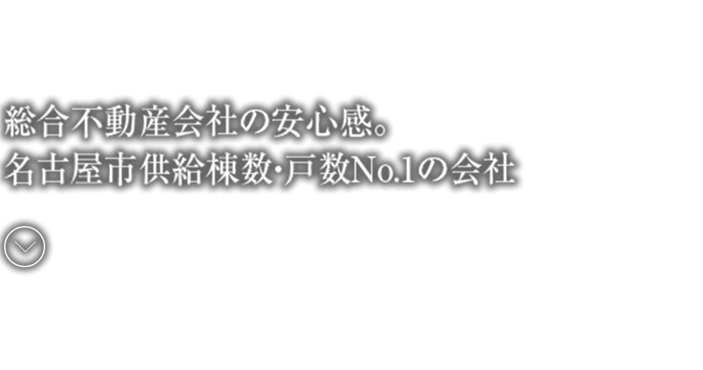 総合不動産会社の安心感。名古屋市供給棟数・戸数NO.1の会社