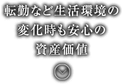 転勤など⽣活環境の変化時も安心の資産価値