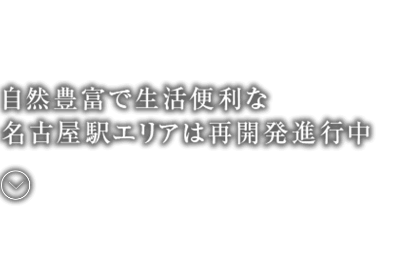 自然豊富で⽣活便利な名古屋駅エリアは再開発進⾏中