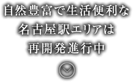 自然豊富で⽣活便利な名古屋駅エリアは再開発進⾏中