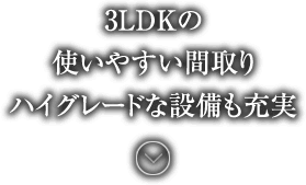 3LDKの使いやすい間取りハイグレードな設備も充実