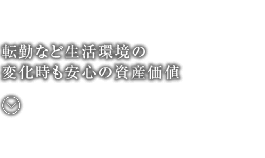 転勤など⽣活環境の変化時も安心の資産価値