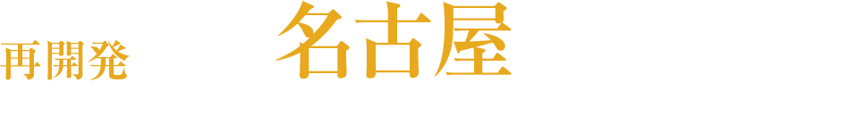 再開発が進む名古屋駅徒歩圏にハイグレードマンション誕生！