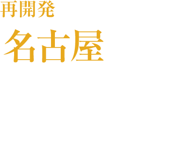 再開発が進む名古屋駅徒歩圏にハイグレードマンション誕生！