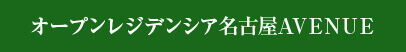 オープンレジデンシア名古屋AVENUE