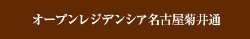 オープンレジデンシア名古屋菊井通り