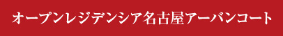 オープンレジデンシア名古屋アーバンコート