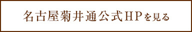 名古屋菊井通公式HPを見る