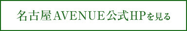 名古屋AVENUE公式HPを見る
