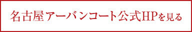 名古屋アーバンコート公式HPを見る