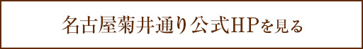 名古屋菊井通公式HPを見る