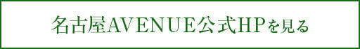 名古屋AVENUE公式HPを見る