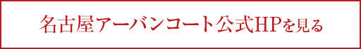 名古屋アーバンコート公式HPを見る
